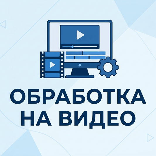 Обработка на видео за имот
